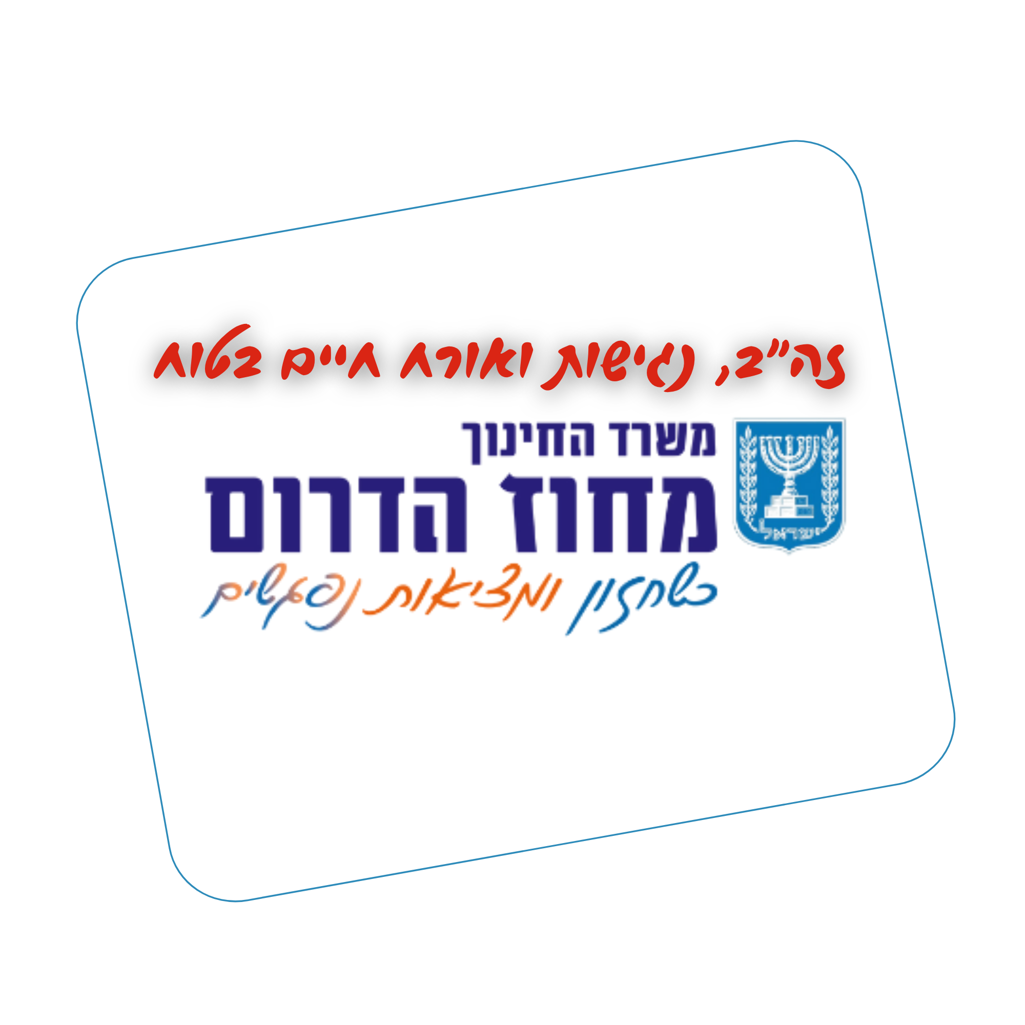 משרד החינוך — מחוז הדרום